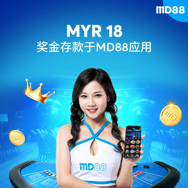 MD88 应用专属 MYR18 奖金 ##下载MD88应用并存款至少MYR 100即可领取您的专属奖金！