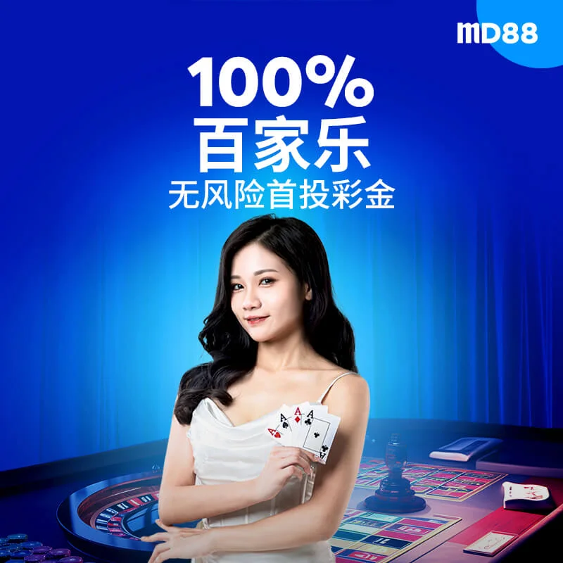 100% 百家乐无风险首投奖金 ##零风险百家乐！100%的高额返现带您体会百家乐博彩的乐趣！